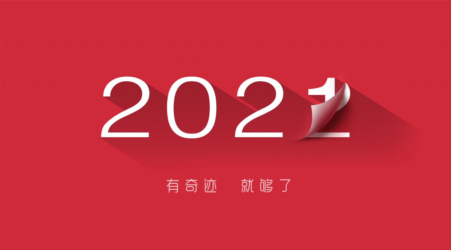 走過(guò)2021，奔向2022！