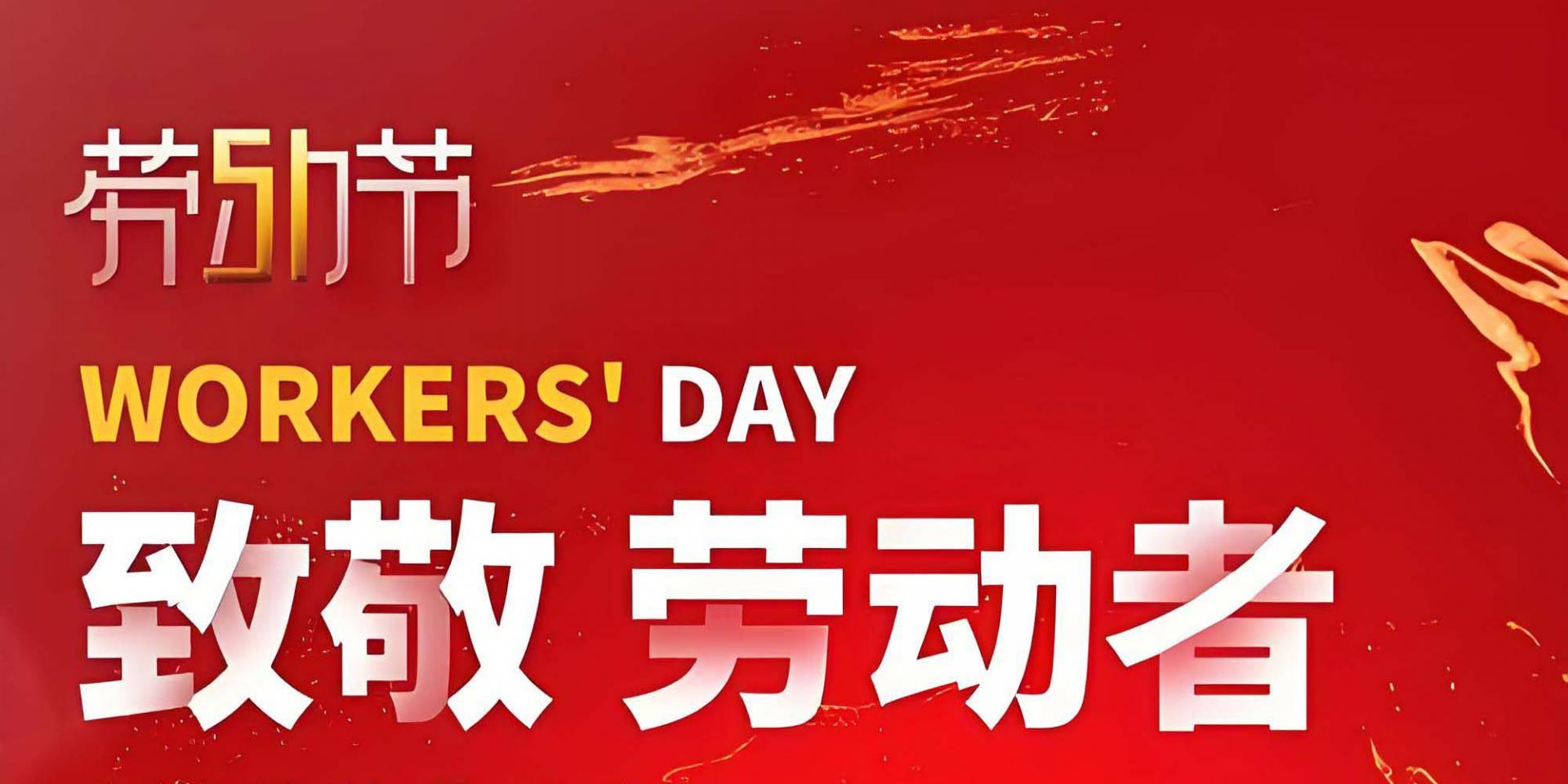 五一，致敬每一位堅(jiān)守崗位的你｜勞動(dòng)光榮